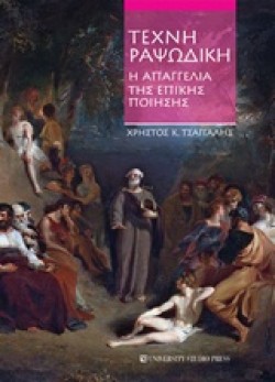 ΤΕΧΝΗ ΡΑΨΩΔΙΚΗ Η ΑΠΑΓΓΕΛΙΑ ΤΗΣ ΕΠΙΚΗΣ ΠΟΙΗΣΗΣ