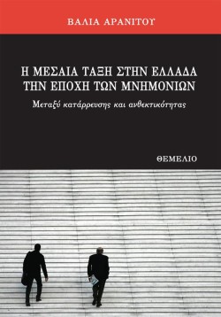 Η ΜΕΣΑΙΑ ΤΑΞΗ ΣΤΗΝ ΕΛΛΑΔΑ ΤΗΝ ΕΠΟΧΗ ΤΩΝ ΜΝΗΜΟΝΙΩΝ