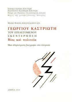 ΓΕΩΡΓΙΟΥ ΚΑΣΤΡΙΩΤΗ ΤΟΥ ΕΠΙΛΕΓΟΜΕΝΟΥ ΣΚΕΝΤΕΡΜΠΕΗ