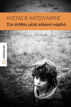 ΣΤΟ ΣΤΗΘΟΣ ΜΕΣΑ ΧΑΛΚΙΝΗ ΚΑΡΔΙΑ