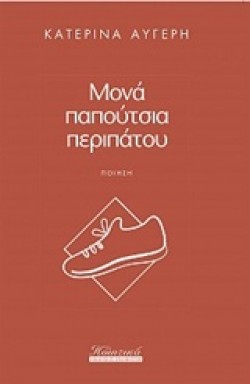 ΜΟΝΑ ΠΑΠΟΥΤΣΙΑ ΠΕΡΙΠΑΤΟΥ