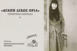 ΑΓΑΠΗ ΔΙΧΩΣ ΟΡΙΑ