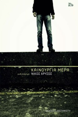 ΚΑΙΝΟΥΡΓΙΑ ΜΕΡΑ