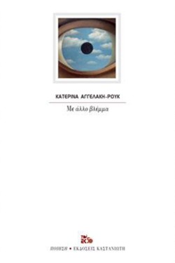ΜΕ ΑΛΛΟ ΒΛΕΜΜΑ