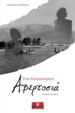 ΑΒΕΡΤΟΣΙΑ