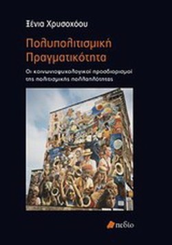 ΠΟΛΥΠΟΛΙΤΙΣΜΙΚΗ ΠΡΑΓΜΑΤΙΚΟΤΗΤΑ