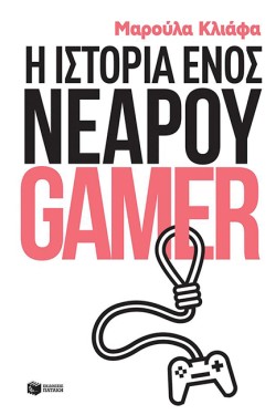 Η ΙΣΤΟΡΙΑ ΕΝΟΣ ΝΕΑΡΟΥ GAMER