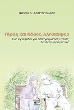 ΓΗΡΑΣ ΚΑΙ ΝΟΣΟΣ ΑΛΤΣΧΑΪΜΕΡ