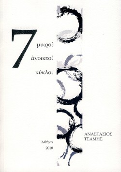 7 ΜΙΚΡΟΙ ΑΝΟΙΚΤΟΙ ΚΥΚΛΟΙ