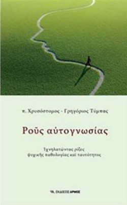 ΡΟΥΣ ΑΥΤΟΓΝΩΣΙΑΣ