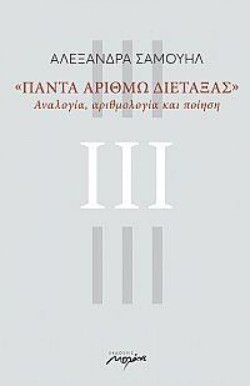 ΠΑΝΤΑ ΑΡΙΘΜΩ ΔΙΕΤΑΞΑΣ ΑΝΑΛΟΓΙΑ ΑΡΙΘΜΟΛΟΓΙΑ ΚΑΙ ΠΟΙΗΣΗ