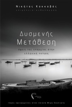 ΔΥΣΜΕΝΗΣ ΜΕΤΑΘΕΣΗ - ΟΕΙΣ ΤΗΣ ΕΠΑΡΧΙΑΣ ΣΤΗΝ ΕΛΛΗΝΙΚΗ ΠΟΙΗΣΗ