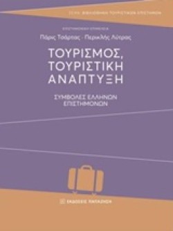 ΤΟΥΡΙΣΜΟΣ ΤΟΥΡΙΣΤΙΚΗ ΑΝΑΠΤΥΞΗ