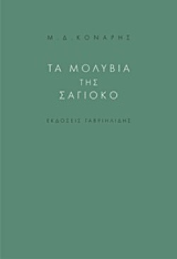 ΤΑ ΜΟΛΥΒΙΑ ΤΗΣ ΣΑΓΙΟΚΟ