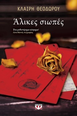 ΑΛΙΚΕΣ ΣΙΩΠΕΣ