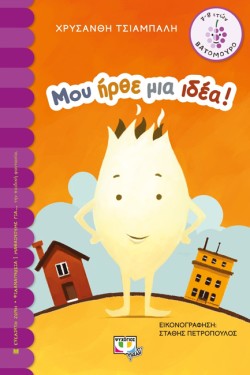 ΜΟΥ ΗΡΘΕ ΜΙΑ ΙΔΕΑ!