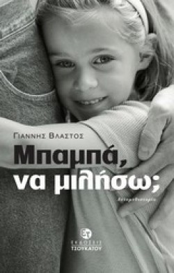 ΜΠΑΜΠΑ ΝΑ ΜΙΛΗΣΩ;