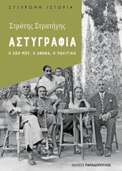 ΑΣΤΥΓΡΑΦΙΑ. Η ΖΩΗ ΜΟΥ, Η ΑΘΗΝΑ, Η ΠΟΛΙΤΙΚΗ