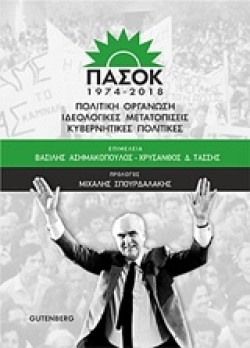 ΠΑΣΟΚ 1974-2018 - ΠΟΛΙΤΙΚΗ ΟΡΓΑΝΩΣΗ ΙΔΕΟΛΟΓΙΚΕΣ ΜΕΤΑΤΟΠΙΣΕΙΣ ΚΥΒΕΡΝΗΤΙΚΕΣ ΠΟΛΙΤΙΚΕΣ