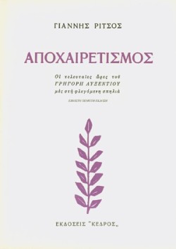 ΑΠΟΧΑΙΡΕΤΙΣΜΟΣ