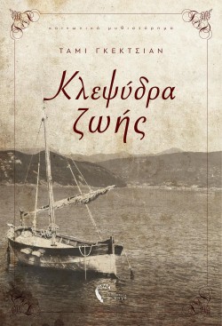 ΚΛΕΨΥΔΡΑ ΖΩΗΣ