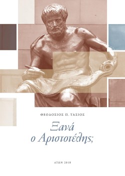 ΞΑΝΑ Ο ΑΡΙΣΤΟΤΕΛΗΣ;