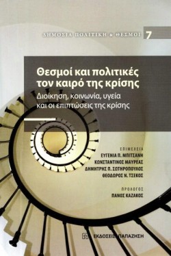 ΘΕΣΜΟΙ ΚΑΙ ΠΟΛΙΤΙΚΕΣ ΤΟΝ ΚΑΙΡΟ ΤΗΣ ΚΡΙΣΗΣ