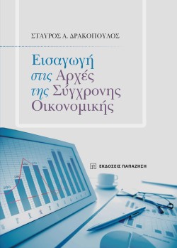 ΕΙΣΑΓΩΓΗ ΣΤΙΣ ΑΡΧΕΣ ΤΗΣ ΣΥΓΧΡΟΝΗΣ ΟΙΚΟΝΟΜΙΚΗΣ