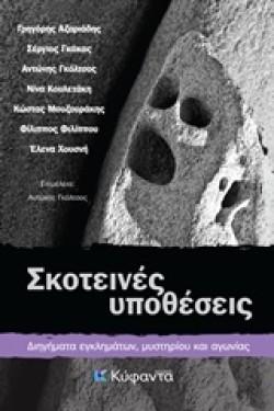 ΣΚΟΤΕΙΝΕΣ ΥΠΟΘΕΣΕΙΣ