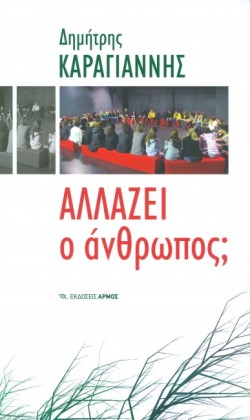 ΑΛΛΑΖΕΙ Ο ΑΝΘΡΩΠΟΣ;
