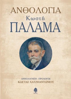ΑΝΘΟΛΟΓΙΑ ΚΩΣΤΗ ΠΑΛΑΜΑ