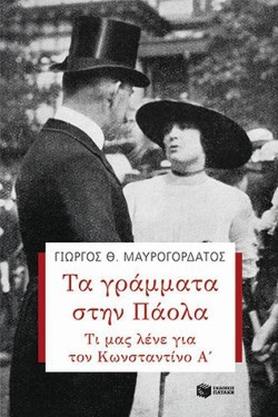 ΤΑ ΓΡΑΜΜΑΤΑ ΣΤΗΝ ΠΑΟΛΑ. ΤΙ ΜΑΣ ΛΕΝΕ ΓΙΑ ΤΟΝ ΚΩΝΣΤΑΝΤΙΝΟ Α