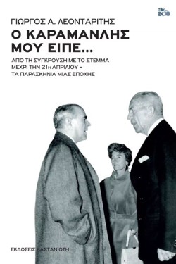 Ο ΚΑΡΑΜΑΝΛΗΣ ΜΟΥ ΕΙΠΕ...