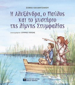 Η ΑΛΕΞΑΝΔΡΑ, Ο ΠΑΥΛΟΣ ΚΑΙ ΤΟ ΜΥΣΤΗΡΙΟ ΤΗΣ ΛΙΜΝΗΣ ΣΤΥΜΦΑΛΙΑΣ