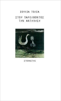 ΣΤΟΥ ΠΑΡΕΛΘΟΝΤΟΣ ΤΗΝ ΑΝΤΗΧΗΣΗ