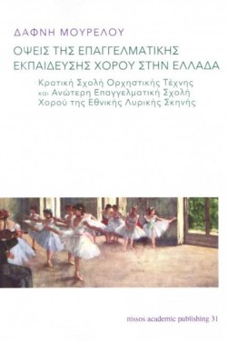 ΟΨΕΙΣ ΤΗΣ ΕΠΑΓΓΕΛΜΑΤΙΚΗΣ ΕΚΠΑΙΔΕΥΣΗΣ ΧΟΡΟΥ ΣΤΗΝ ΕΛΛΑΔΑ