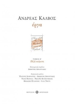 ΑΝΔΡΕΑΣ ΚΑΛΒΟΣ-ΕΡΓΑ: ΤΟΜΟΣ Β ΠΕΖΑ ΚΕΙΜΕΝΑ