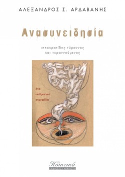 ΑΝΑΣΥΝΕΙΔΗΣΙΑ