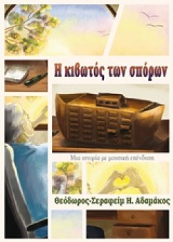 Η ΚΙΒΩΤΟΣ ΤΩΝ ΣΠΟΡΩΝ