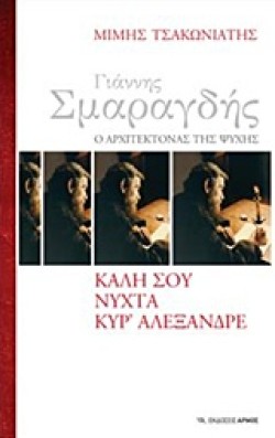 ΓΙΑΝΝΗΣ ΣΜΑΡΑΓΔΗΣ, Ο ΑΡΧΙΤΕΚΤΟΝΑΣ ΤΗΣ ΨΥΧΗΣ - ΚΑΛΗ ΣΟΥ ΝΥΧΤΑ ΚΥΡ ΑΛΕΞΑΝΔΡΕ
