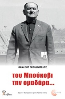 ΤΟΥ ΜΠΟΥΚΟΒΙ Η ΟΜΑΔΑΡΑ