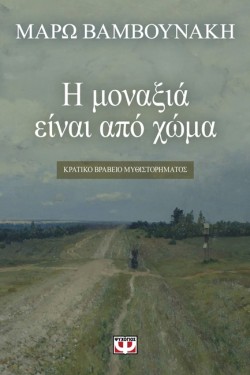 Η ΜΟΝΑΞΙΑ ΕΙΝΑΙ ΑΠΟ ΧΩΜΑ