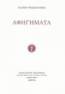 ΑΦΗΓΗΜΑΤΑ