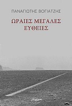 ΩΡΑΙΕΣ ΜΕΓΑΛΕΣ ΕΥΘΕΙΕΣ