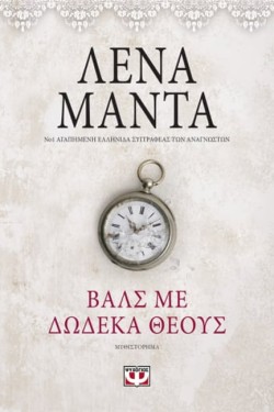 ΒΑΛΣ ΜΕ ΔΩΔΕΚΑ ΘΕΟΥΣ-VINTAGE