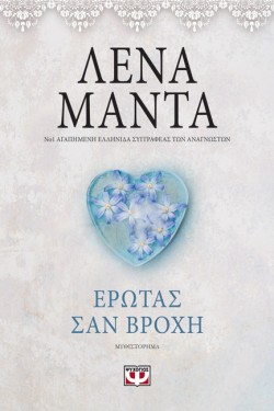 ΕΡΩΤΑΣ ΣΑΝ ΒΡΟΧΗ-VINTAGE