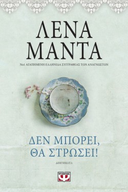 ΔΕΝ ΜΠΟΡΕΙ, ΘΑ ΣΤΡΩΣΕΙ!-VINTAGE