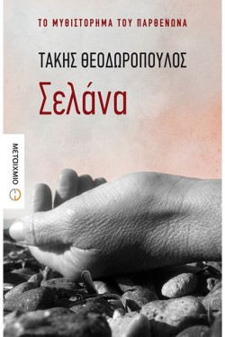 ΣΕΛΑΝΑ - ΤΟ ΜΥΘΙΣΤΟΡΗΜΑ ΤΟΥ ΠΑΡΘΕΝΩΝΑ