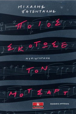 ΠΟΙΟΣ ΣΚΟΤΩΣΕ ΤΟ ΜΟΤΣΑΡΤ