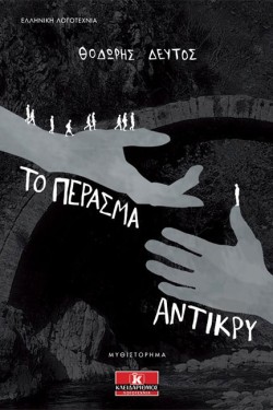 ΤΟ ΠΕΡΑΣΜΑ ΑΝΤΙΚΡΥ